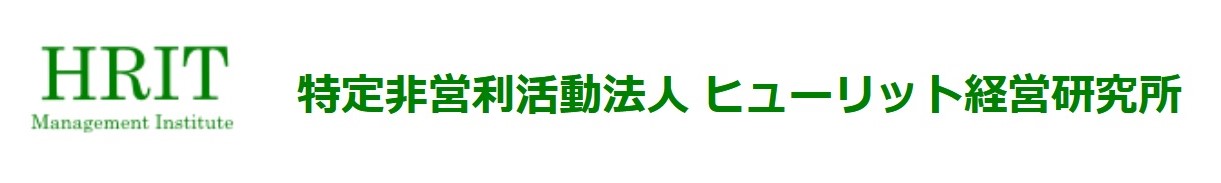 特定非営利活動法人　ヒューリット経営研究所